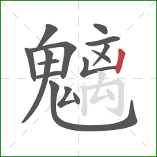 魑的笔顺第15画:竖 魑的笔顺第15画:竖