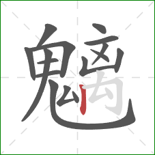 魑的笔顺第16画:竖 魑的笔顺第16画:竖