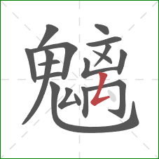 魑的笔顺第18画:撇折 魑的笔顺第18画:撇折