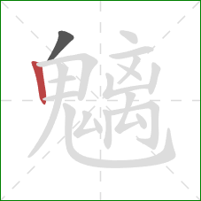 魑的笔顺第2画:竖 魑的笔顺第2画:竖