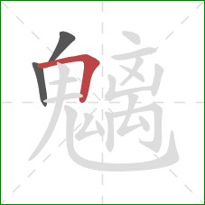 魑的笔顺第3画:横折 魑的笔顺第3画:横折