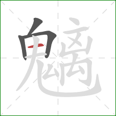 魑的笔顺第4画:横 魑的笔顺第4画:横