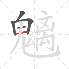 魑的笔顺第5画:横 魑的笔顺第5画:横