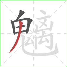 魑的笔顺第6画:撇 魑的笔顺第6画:撇