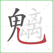 魑的笔顺第7画:竖弯钩 魑的笔顺第7画:竖弯钩