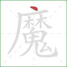 魔的笔顺第1画：点