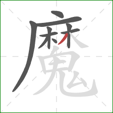 魔的笔顺第10画：撇