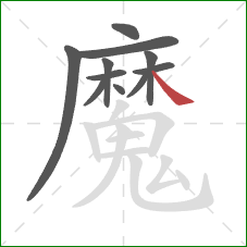 魔的笔顺第11画：捺