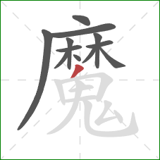 魔的笔顺第12画：撇