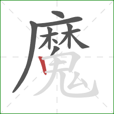 魔的笔顺第13画：竖