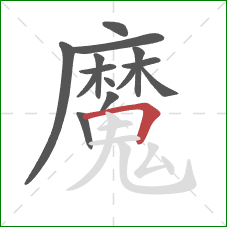 魔的笔顺第14画：横折