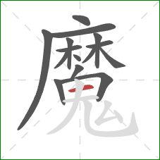 魔的笔顺第15画：横