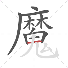 魔的笔顺第16画：横