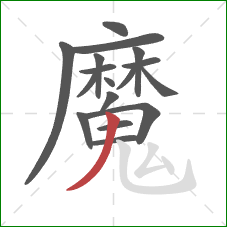 魔的笔顺第17画：撇