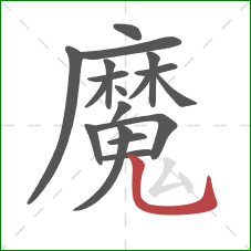 魔的笔顺第18画：竖弯钩