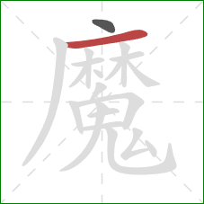 魔的笔顺第2画：横