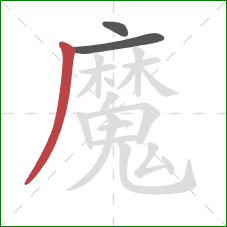 魔的笔顺第3画：撇