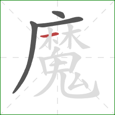 魔的笔顺第4画：横