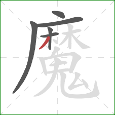 魔的笔顺第6画：撇
