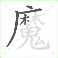 魔的笔顺第7画：点