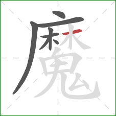 魔的笔顺第8画：横