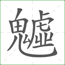 魖的笔顺 魖的笔顺