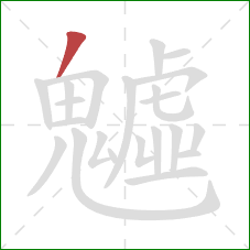 魖的笔顺第1画:撇 魖的笔顺第1画:撇