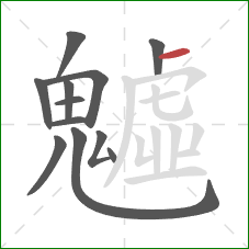 魖的笔顺第12画:横 魖的笔顺第12画:横