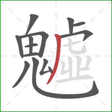 魖的笔顺第14画:撇 魖的笔顺第14画:撇