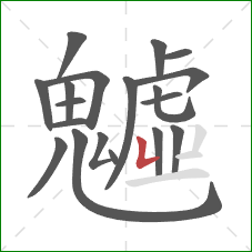 魖的笔顺第19画:横折 魖的笔顺第19画:横折