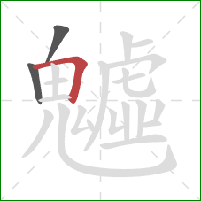 魖的笔顺第3画:横折 魖的笔顺第3画:横折