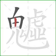 魖的笔顺第5画:竖 魖的笔顺第5画:竖