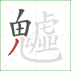 魖的笔顺第7画:撇 魖的笔顺第7画:撇