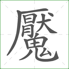 魘的笔顺