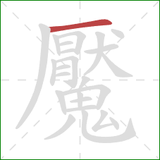 魘的笔顺第1画：横