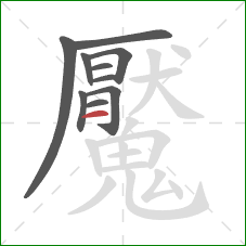 魘的笔顺第10画：横