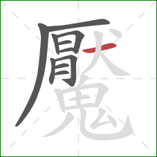 魘的笔顺第11画：横