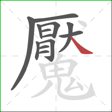 魘的笔顺第13画：捺