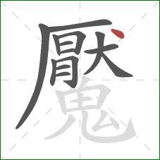 魘的笔顺第14画：点