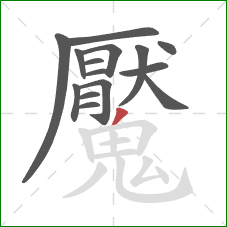 魘的笔顺第15画：撇