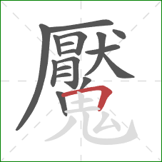 魘的笔顺第17画：横折