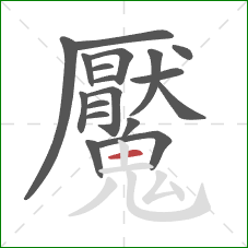 魘的笔顺第18画：横