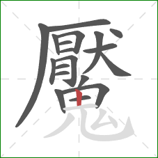 魘的笔顺第19画：竖