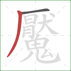 魘的笔顺第2画：撇