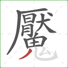 魘的笔顺第21画：撇
