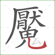 魘的笔顺第22画：竖弯钩