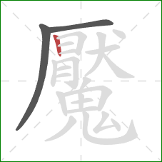魘的笔顺第3画：竖