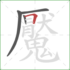 魘的笔顺第4画：横折