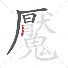 魘的笔顺第7画：竖