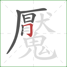 魘的笔顺第8画：横折钩